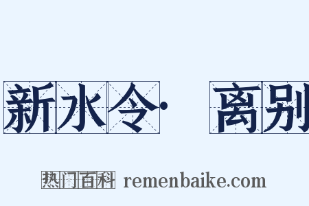 新水令·离别是什么意思的图片